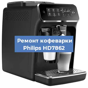 Чистка кофемашины Philips HD7862 от накипи в Воронеже